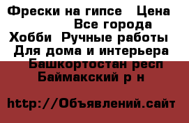 Фрески на гипсе › Цена ­ 1 500 - Все города Хобби. Ручные работы » Для дома и интерьера   . Башкортостан респ.,Баймакский р-н